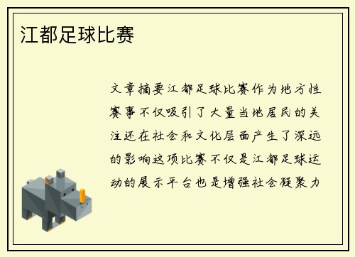 江都足球比赛