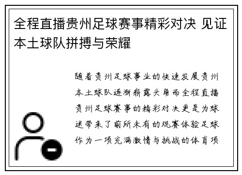 全程直播贵州足球赛事精彩对决 见证本土球队拼搏与荣耀