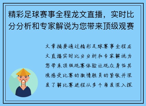 精彩足球赛事全程龙文直播，实时比分分析和专家解说为您带来顶级观赛体验