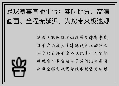 足球赛事直播平台：实时比分、高清画面、全程无延迟，为您带来极速观赛体验